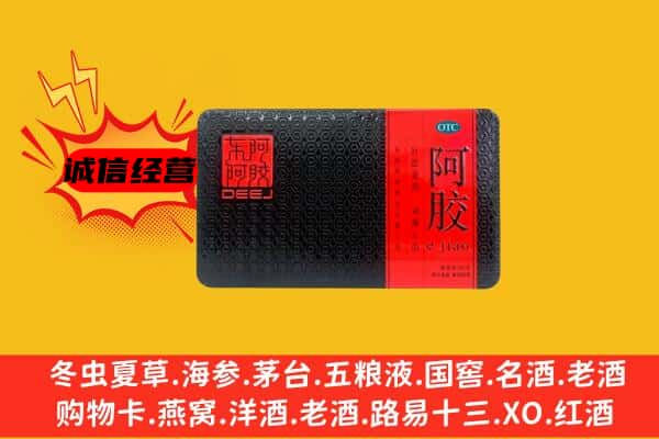 莒南县回收阿胶